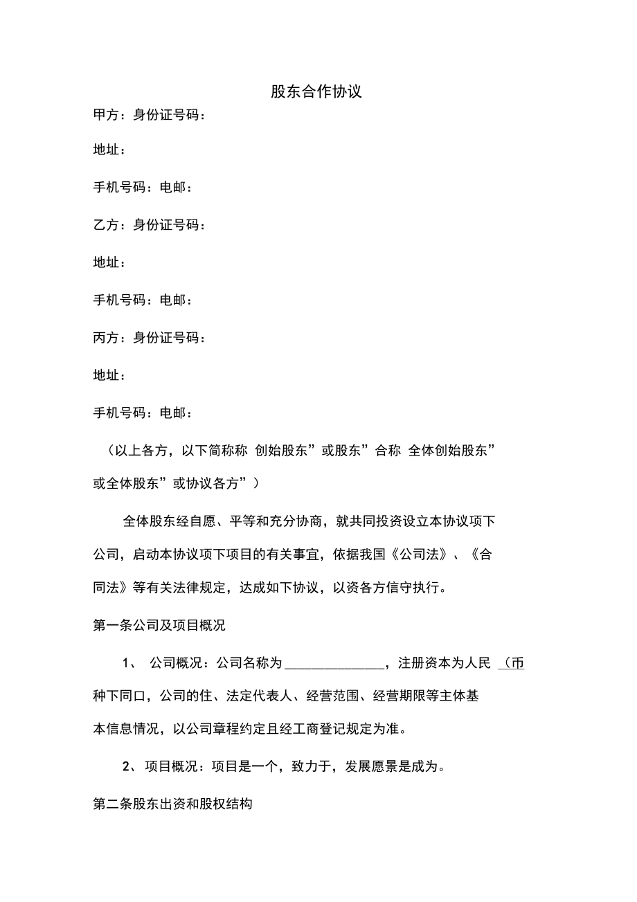 合作股份協議簡單范本_我不是股東但是簽了股東協議_股東合作協議書范本