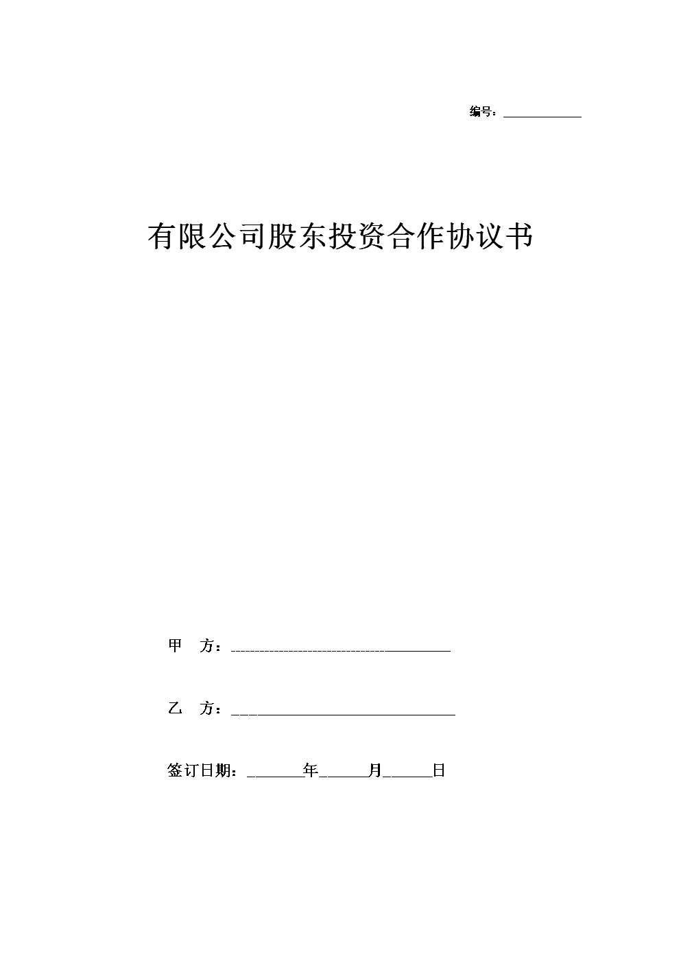 我不是股東但是簽了股東協議_顯名股東與隱名股東股份協議_股東合作協議書范本