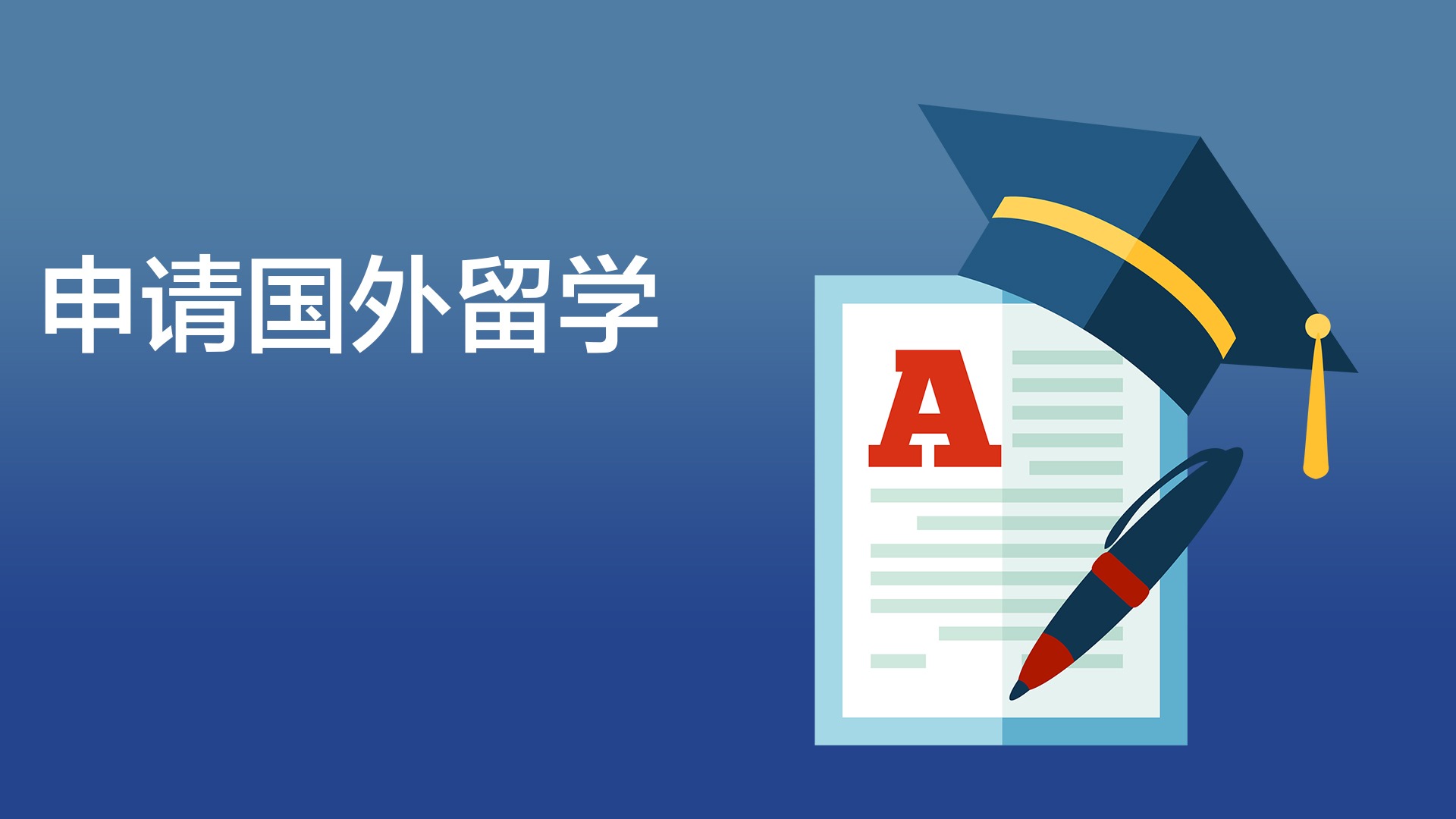 大學出國讀研條件_新加坡讀研留學條件_出國留學讀研的條件