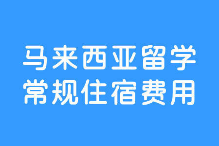 馬來西亞研究生留學費用_馬來西亞留學網_留學馬來西亞留學條件