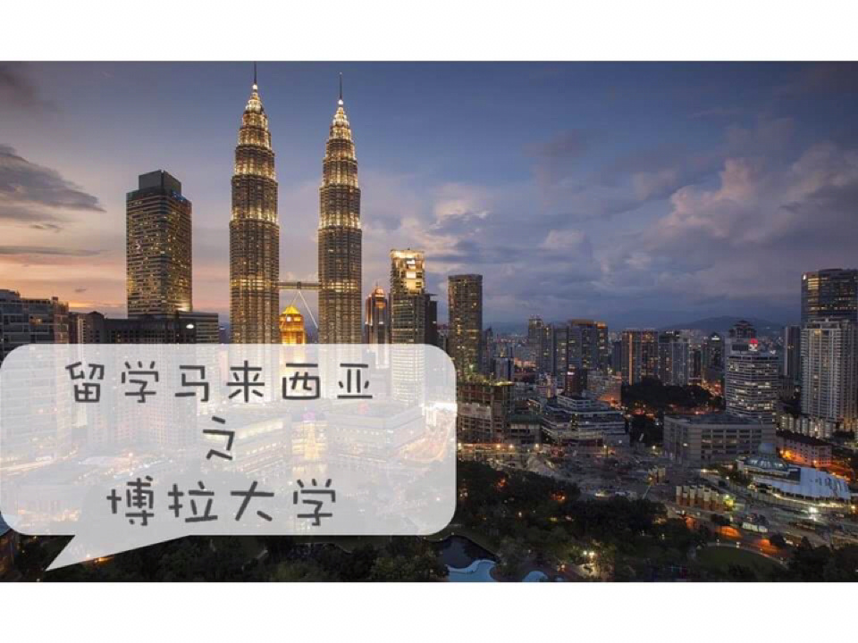 馬來西亞留學怎么樣_馬來西亞研究生留學費用_馬來西亞留學一年費用
