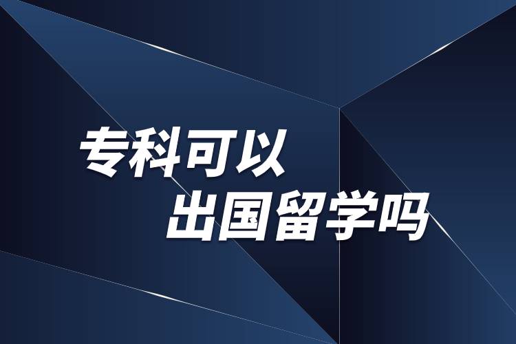 大專生出國留學條件_自考大專報名條件大專自考_留學出國
