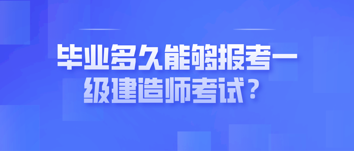 全國一建考試報名時間_廣安一建考試科目時間_一建考試時間安排