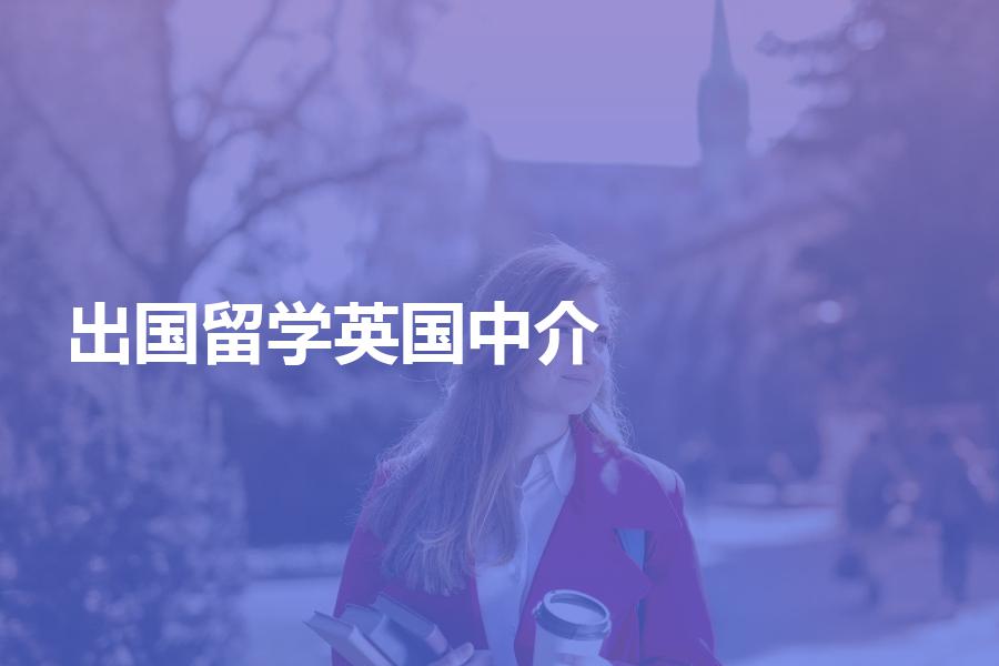 溫州出國留學中介_出國中介投訴_武漢出國中介