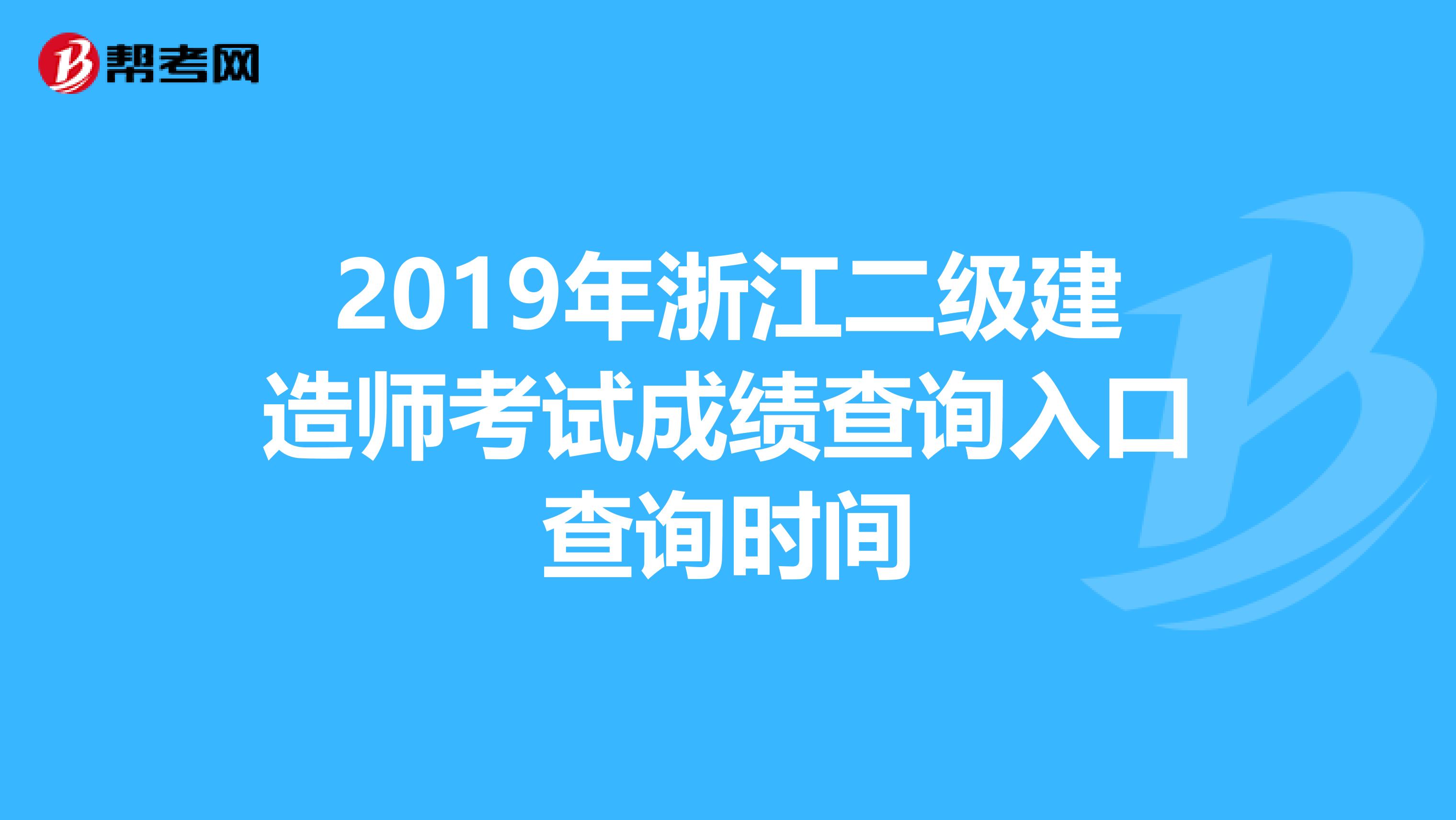 英語6級查詢成績時間_2018江蘇二建成績怎么查詢_二建成績查詢時間
