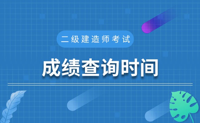 二建成績查詢時間_2017一建查詢成績時間_計算機查詢成績時間