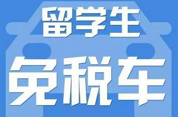 留學歸國人員_瑞典留學歸國人員證明_歸國留學人員免稅車