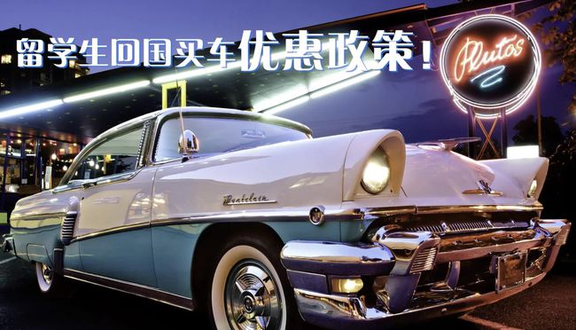 畢業信 英國 留學歸國人員證明_留學歸國人員學位認證_歸國留學人員免稅車