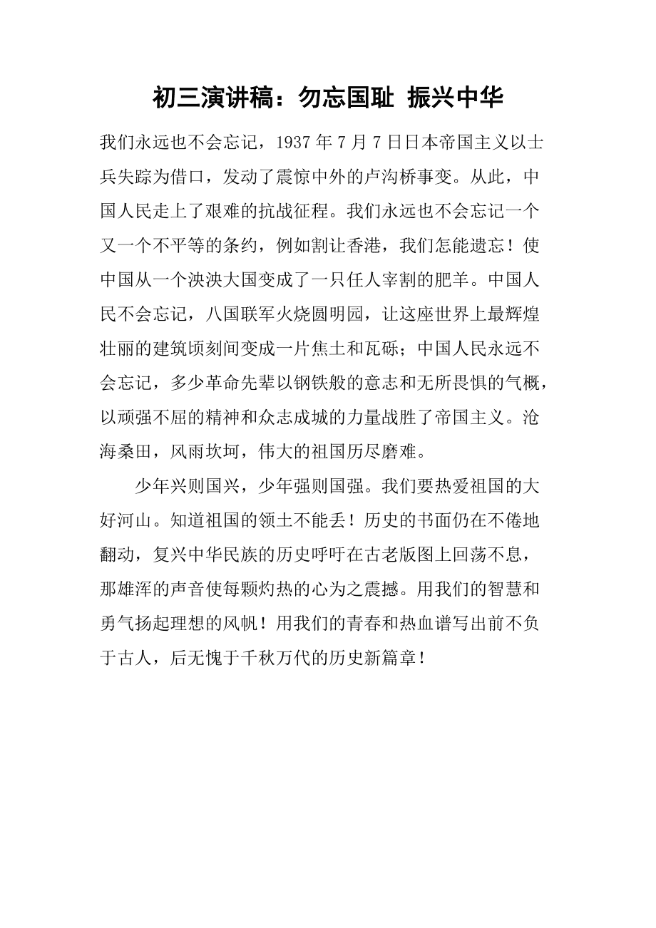 不忘國恥振興中華演講稿_忘國恥振興中華的詩_忘國恥振興中華手抄報圖片