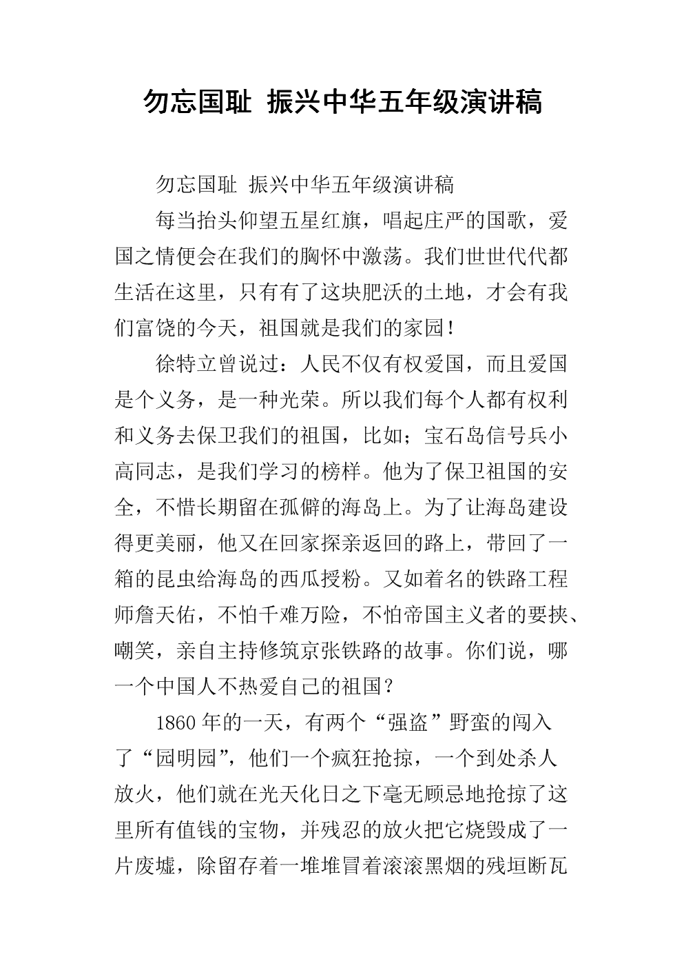 表示中華兒美不忘國(guó)恥的四字詞_忽忘國(guó)恥振興中華的意思_不忘國(guó)恥振興中華演講稿