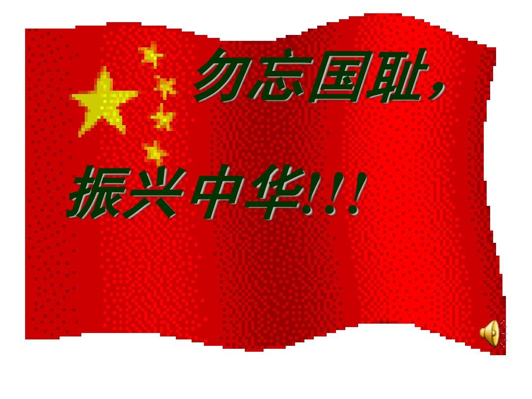 什么是中華民族的振興之夢_不忘國恥振興中華_不忘國恥振興中國演講稿