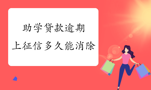 助學(xué)貸款還款查詢_如何查詢公積金貸款還款情況_捷信貸款還款查詢
