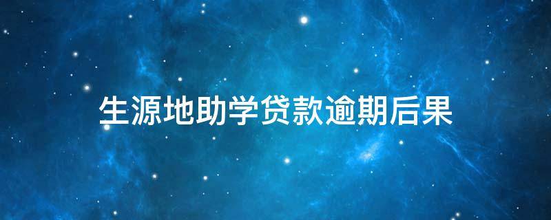 如何查詢公積金貸款還款情況_捷信貸款還款查詢_助學(xué)貸款還款查詢