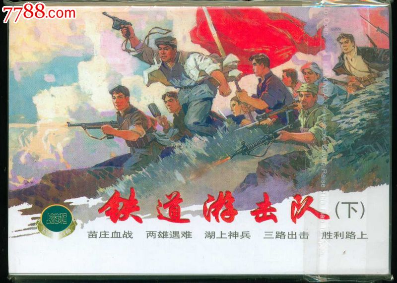 鐵道流擊隊(duì)_鐵道游擊隊(duì)讀后感_銀河鐵道之夜讀后感