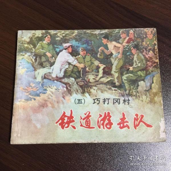 鐵道游擊隊讀后感_銀河鐵道之夜讀后感300_鐵道飛虎讀后感1000