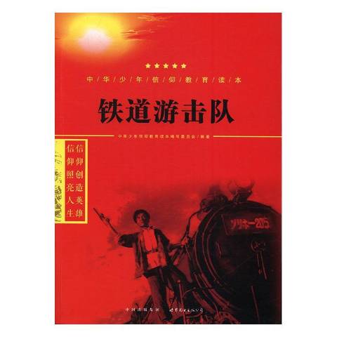 鐵道游擊隊讀后感_鐵道飛虎讀后感1000_銀河鐵道之夜讀后感300