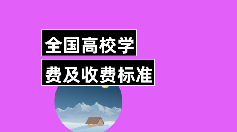 天津財經珠江學院學費_長春財經學院學費_河南財經大學成功學院學費