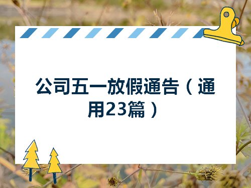 國慶放假安排 2013通知_國慶放假通知模板_公司國慶放假通知