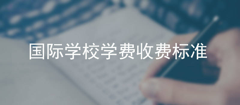 石碣新民學校國際學費_順義國際幼兒園學費_北京順義國際學校學費