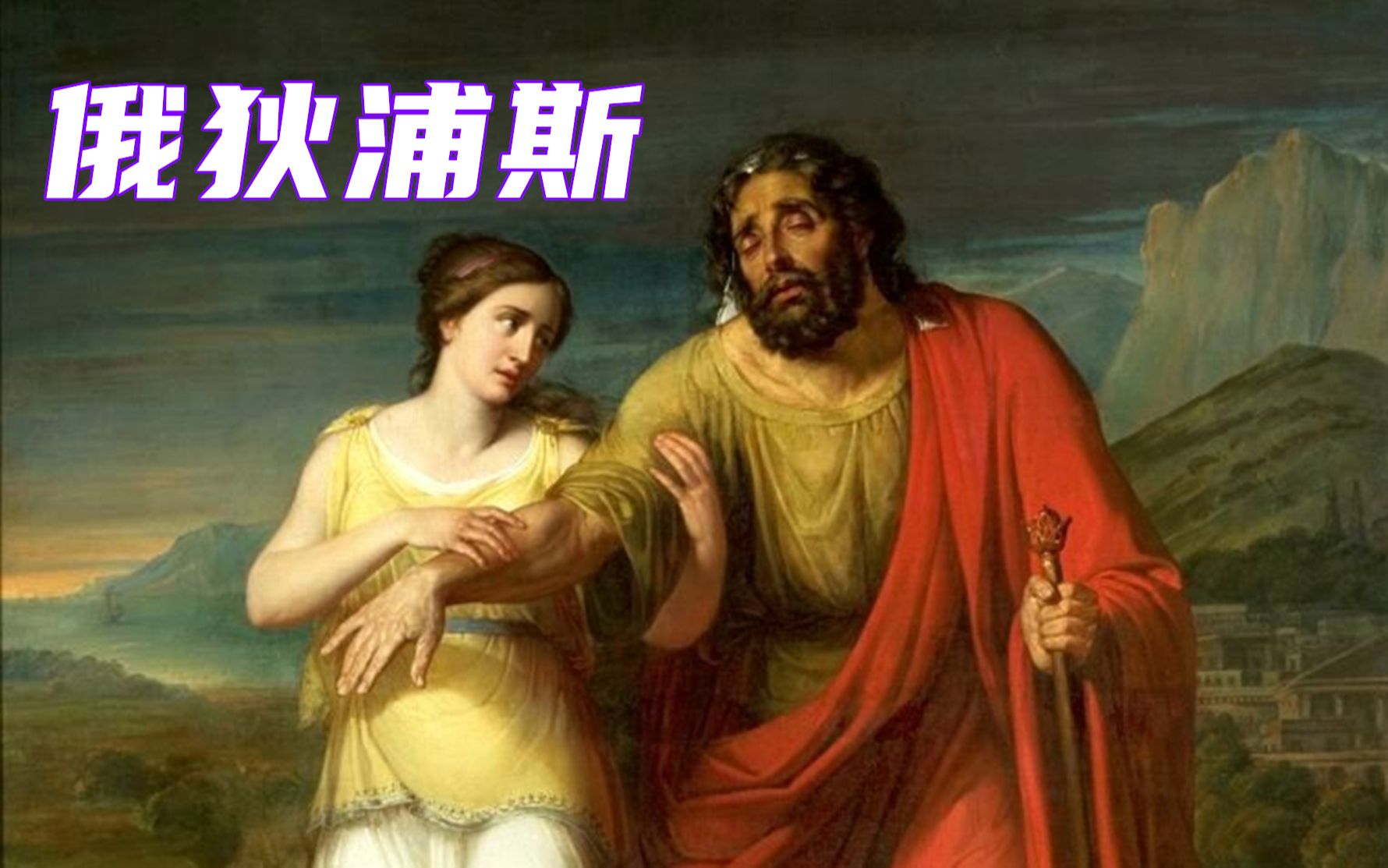狄俄涅 雅典娜_赫拉克勒斯與狄俄墨得斯_俄狄浦斯與斯芬克斯