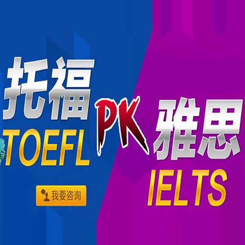 培訓托福雅思多少錢_成都雅思托福培訓_托福雅思暑期培訓高中生比重大