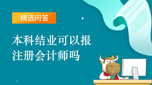 注冊(cè)會(huì)計(jì)師報(bào)名條件_會(huì)計(jì)從業(yè)資格證的報(bào)名條件_會(huì)計(jì)從業(yè)資格證報(bào)名條件