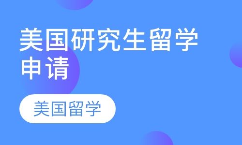 申請韓國留學的條件_申請留學條件_畢業(yè)兩年能申請美國碩士留學條件