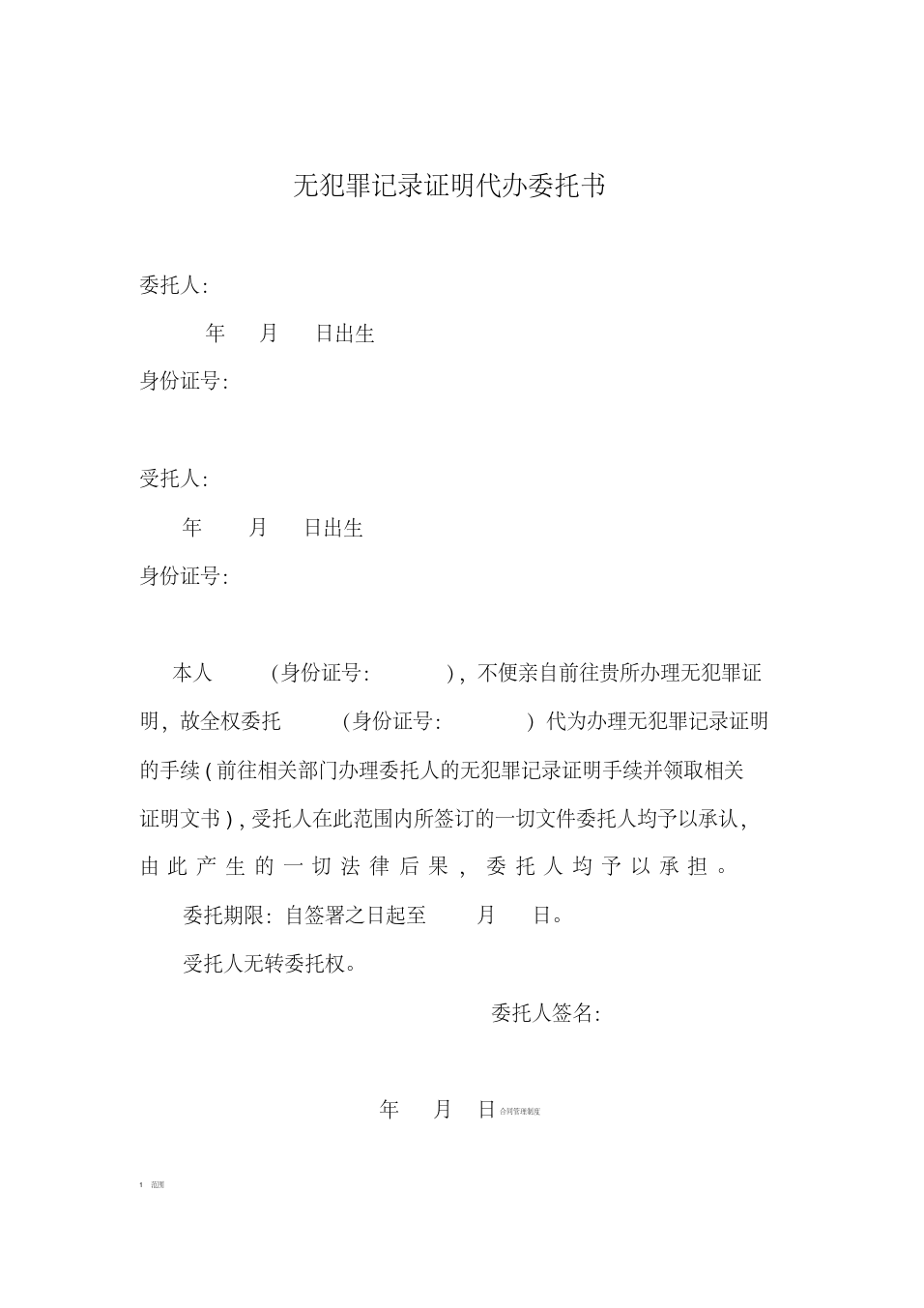公司讓開無犯罪證明_無犯罪證明委托別人去拿_無犯罪證明委托書