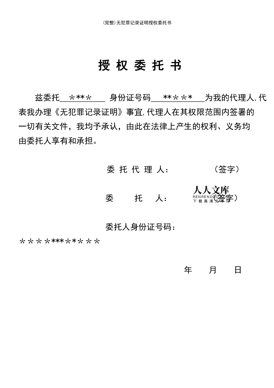 無犯罪證明委托別人去拿_公司讓開無犯罪證明_無犯罪證明委托書