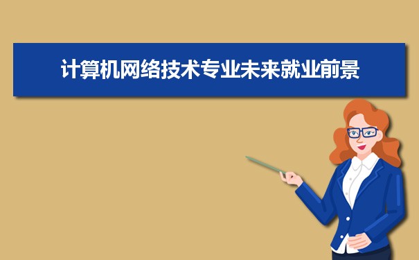 中國未來緊缺專業_大連緊缺專業_未來最緊缺的十大專業