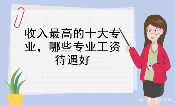 未來最緊缺的十大專業(yè)_大連緊缺專業(yè)_中國(guó)未來緊缺專業(yè)