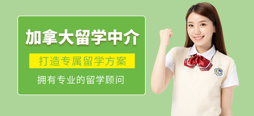 深圳留學機構排名_留學機構排名_加拿大留學中介機構排名