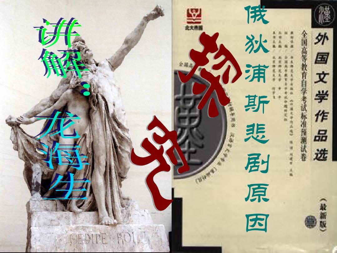 俄狄浦王的故事_俄狄浦斯與斯芬克斯_崩壞學園2狄俄涅的暴雪