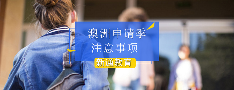 澳洲碩士留學(xué)預(yù)科條件_澳洲哈佛大學(xué)留學(xué)條件_澳洲大學(xué)本科留學(xué)條件