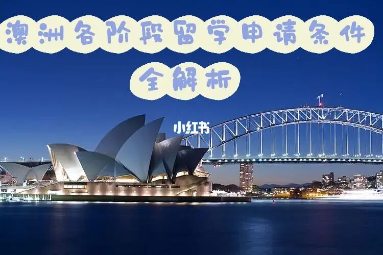 澳洲大學(xué)本科留學(xué)條件_澳洲碩士留學(xué)預(yù)科條件_澳洲哈佛大學(xué)留學(xué)條件