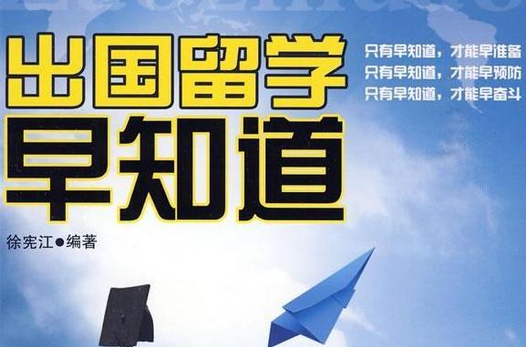 留學(xué)出國的準(zhǔn)備_出國野雞學(xué)校留學(xué)_初中生怎么出國留學(xué)