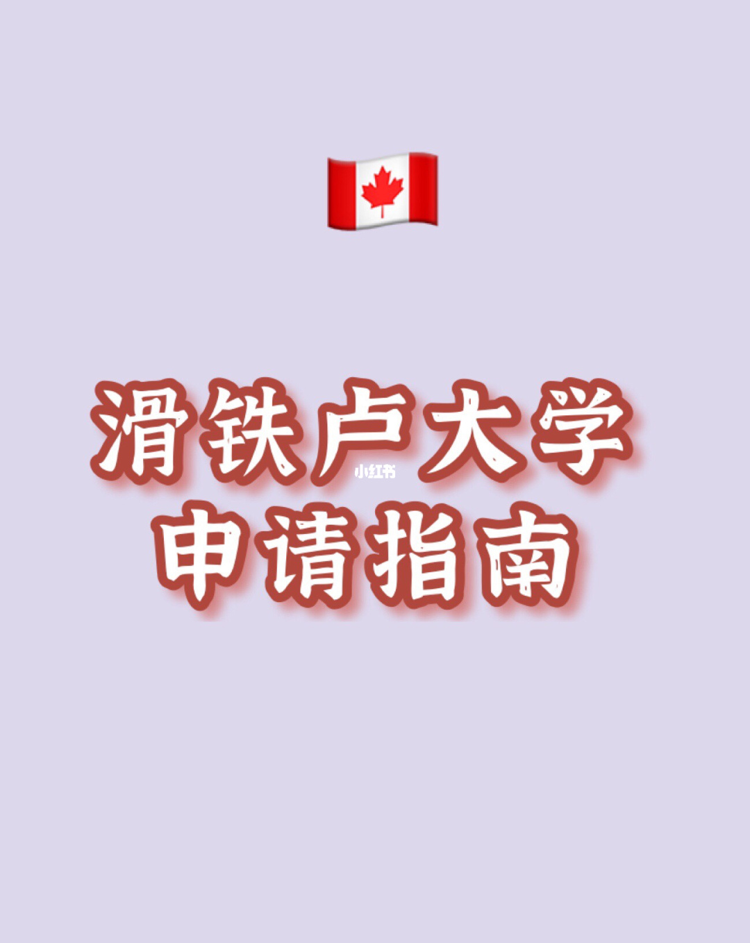 加拿大滑鐵盧援交_2023加拿大滑鐵盧大學(xué)最新要求_加拿大滑鐵盧st mary