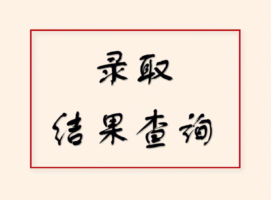 浙江考試院錄取結(jié)果查詢_浙江15選5開獎(jiǎng)結(jié)果查詢結(jié)果_駕照考試預(yù)約結(jié)果查詢