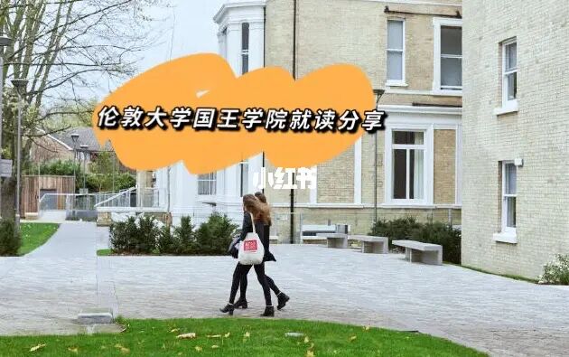 倫敦國王學院 馬赫迪_倫敦國王學院商科好嗎_倫敦大學國王學院