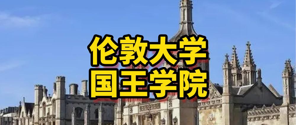 倫敦國王學院商科好嗎_倫敦國王學院 馬赫迪_倫敦大學國王學院