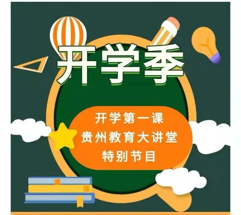 道德講堂教育短片_貴州教育大講堂開學第一課_高二歷史必修三24課講堂