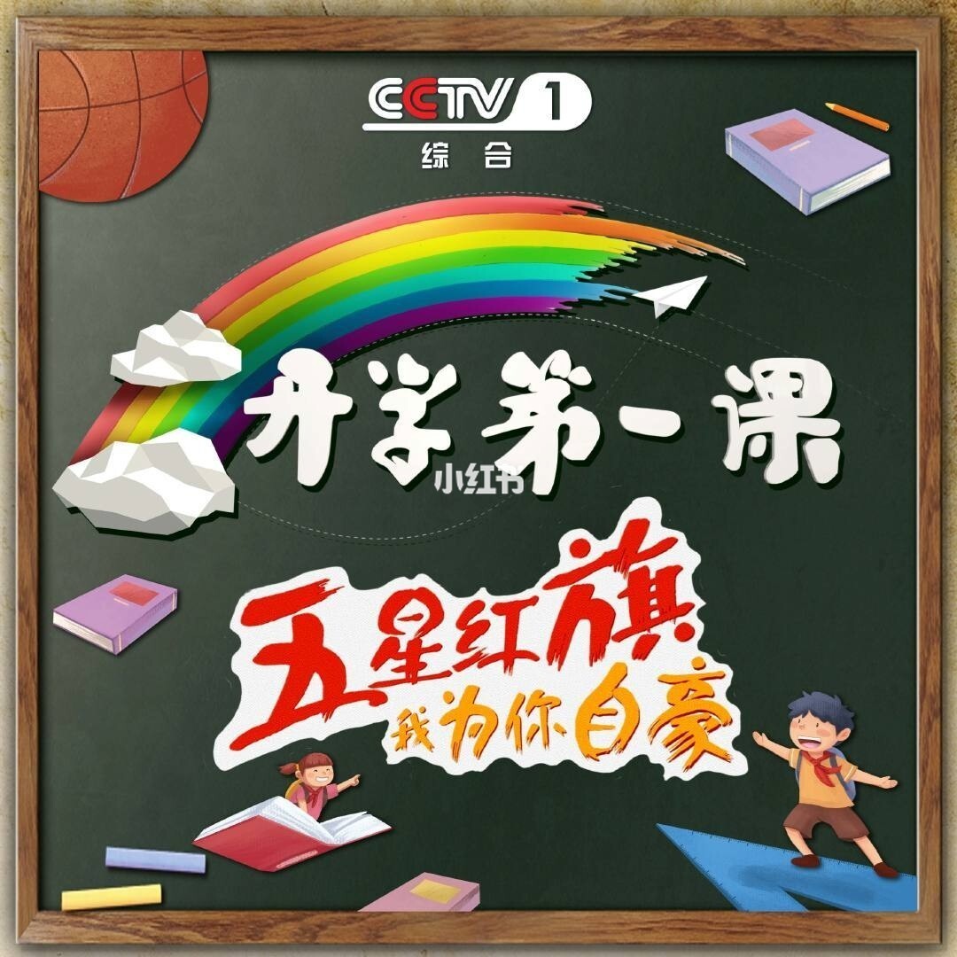 貴州教育大講堂開學(xué)第一課_中央電視臺1臺開學(xué)第1課_遵義教育網(wǎng)道德講堂三生教育2015
