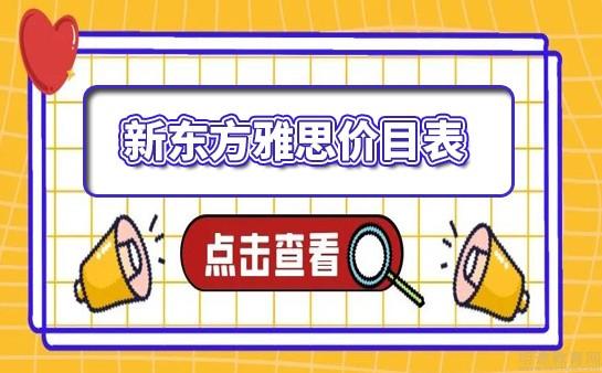 新東方SAT考試培訓(xùn)_新東方托福培訓(xùn)需要先考試嗎_sat考試與act考試