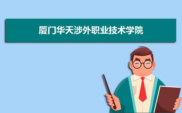 廈門華天涉外學(xué)院有暖通制冷專業(yè)的_廈門華天涉外學(xué)院怎么進(jìn)去_廈門華天涉外職業(yè)技術(shù)學(xué)院