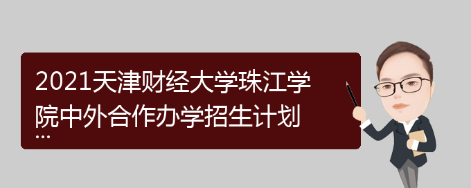 天津財經大學珠江學院_天津財經大學珠江學院 論文_天津財經大學 珠江學院
