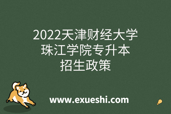 天津財經大學珠江學院教務管理系統_天津財經大學珠江學院官網_天津財經大學珠江學院
