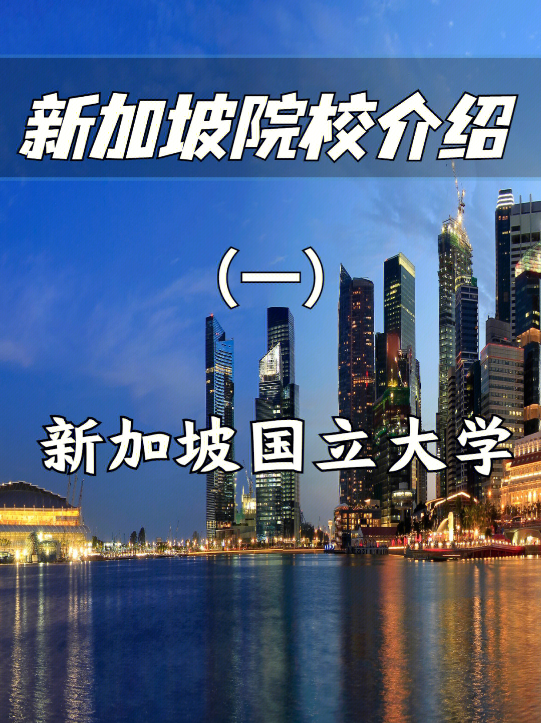 新加坡管理大學本科申請條件_新加坡法學院校申請條件_新加坡投資移民 申請條件