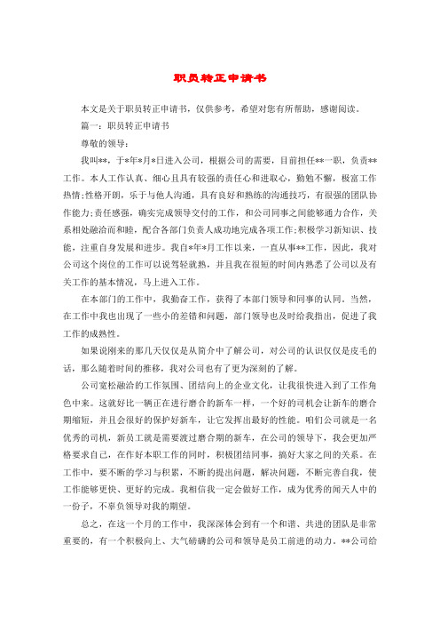 工作轉(zhuǎn)正總結(jié)范文_黨員申請(qǐng)轉(zhuǎn)正范文_工作轉(zhuǎn)正申請(qǐng)書(shū)范文
