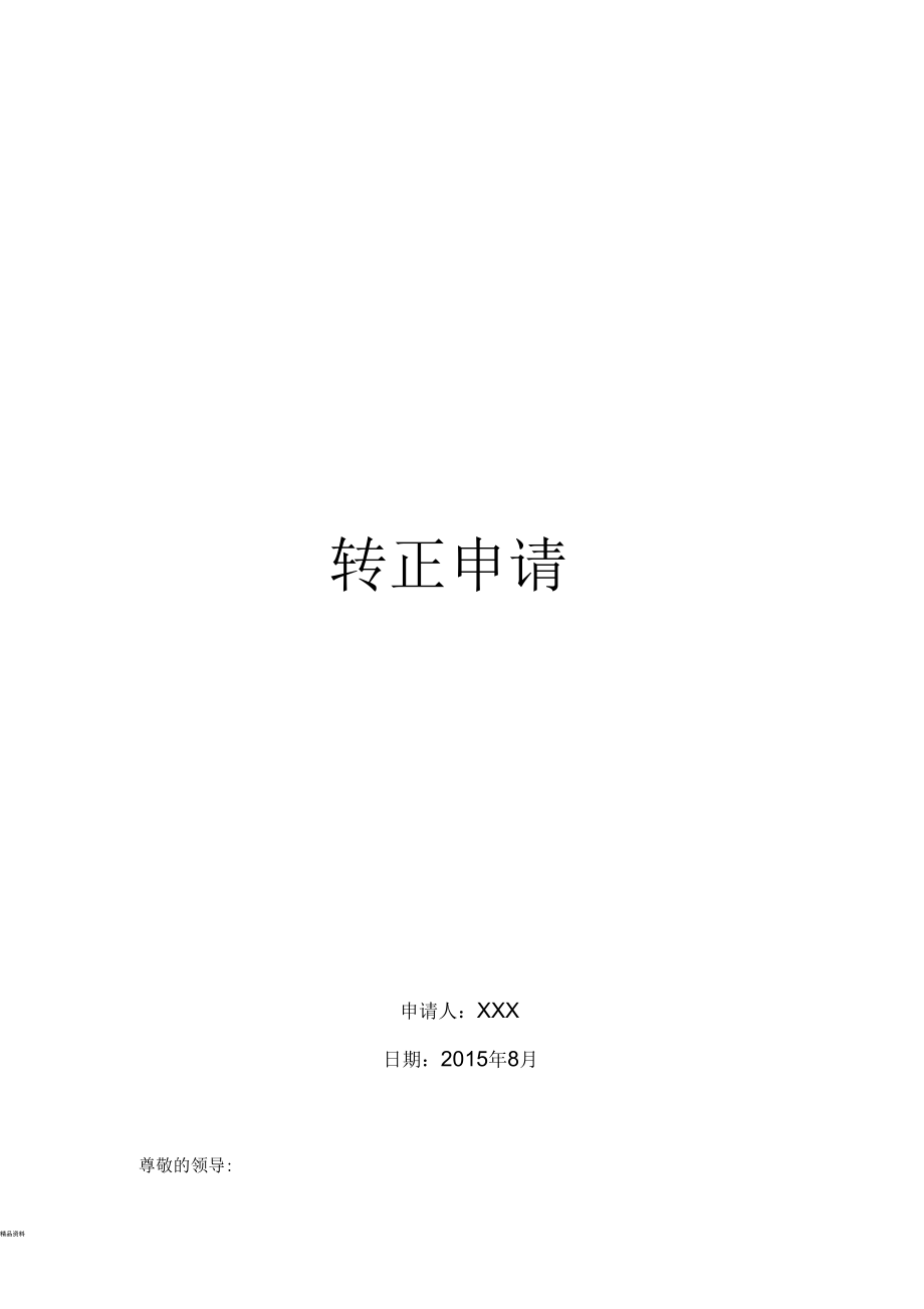 工作轉(zhuǎn)正總結(jié)范文_工作轉(zhuǎn)正申請(qǐng)書(shū)范文_黨員申請(qǐng)轉(zhuǎn)正范文