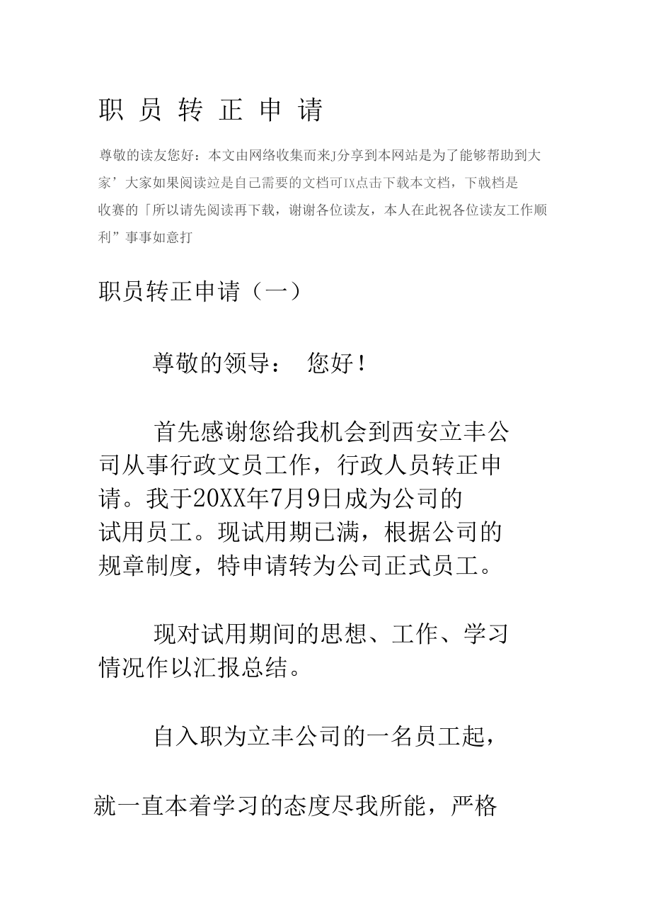 黨員申請(qǐng)轉(zhuǎn)正范文_工作轉(zhuǎn)正申請(qǐng)書(shū)范文_工作轉(zhuǎn)正總結(jié)范文